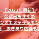 【2023年最新】久留米おすすめメンズエステランキング【本番・抜きあり店舗も紹介】